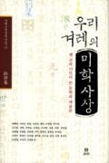 우리 겨레의 미학사상-이 달의 읽을 만한 책 6월(한국간행물윤리위원회)